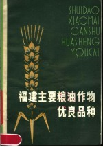 福建主要粮油作物优良品种