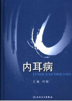内耳病