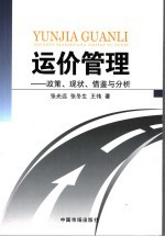 运价管理 政策,现状,借鉴与分析