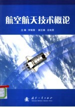 航空航天技术概论