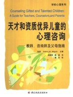 天才和资质优异儿童的心理咨询 教师,咨询师及父母指南