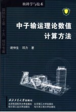 中子输运理论数值计算方法