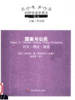 国家与公民 历史·理论·展望 history, theory, prospects