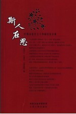 斯人在思 叶秀山先生70年华诞纪念文集
