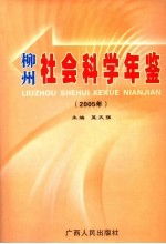柳州社会科学年鉴 2005