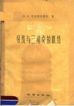 导线与三角点的联结