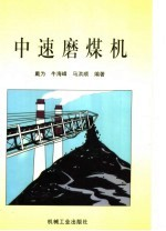 中速磨煤机