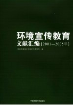 环境宣传教育文献汇编 2001-2005年
