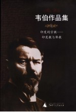 韦伯作品集 10 印度的宗教-印度教与佛教
