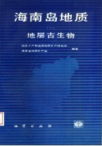 海南岛地质 1 地层古生物