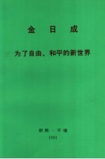 金日成 为了自由,和平的新世界 1991年4月29日在各国议会联盟第八十五届大会开幕式上的讲话