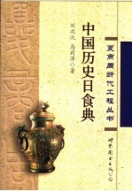 中国历史日食典