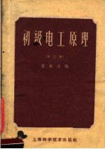 初级电工原理 第3册