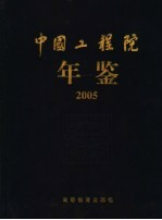 中国工程院年鉴 2005