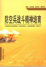 防空兵战斗精神培育
