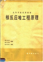 核反应堆工程原理