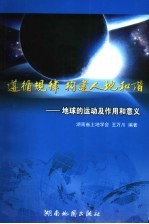 遵循规律,构建人地和谐 地球的运动及作用和意义