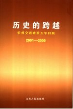 历史的跨越 忻州交通建设5年回顾 2001-2005