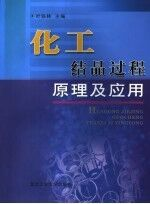 化工结晶过程原理及应用