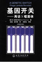 基因开关 再访入口噬菌体