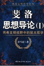 斐洛思想导论 1 两希文明视野中的犹太哲学