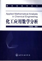 化工应用数学分析