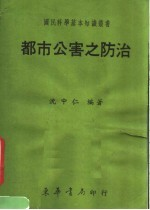 都市公害之防治