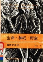 生命·神祗·时空·雕塑文化论