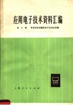 应用电子技术资料汇编 第2辑 羊毛衫针织横机电子自动化专辑