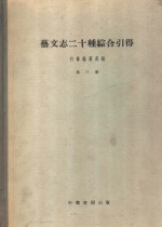 艺文志二十种综合引得 第3册
