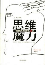 思维魔力 创新思维训练72法 插图本