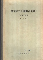 艺文志二十种综合引得 第2册