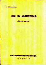 法国,瑞士高坝考察报告