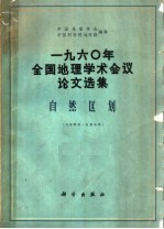 1960年全国地理学术会议论文选集 自然区划