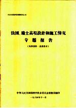法国,瑞士高坝设计和施工情况专题报告