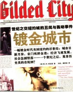 镀金城市:世纪之交纽约城的丑闻与轰动事件