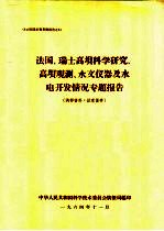 法国,瑞士高坝科学研究,高坝观测,水文仪器及水电开发情况专题报告