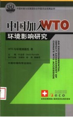 中国加入WTO环境影响研究