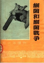 细菌和细菌战争 第2版