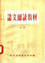 河南省小学教师进修学习材料 语文阅读教材 中 试用本
