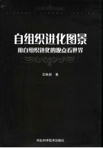 自组织进化图景 用自组织进化的观点看世界