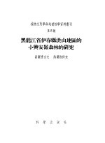 黑龙江省伊春县洪山地区的小兴安岭森林的研究 第5号