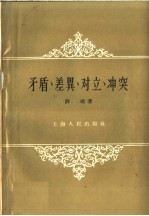 矛盾,差异,对立,冲突