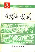 教育革命一枝花 新蔡县程庄农业劳动大学经验介绍