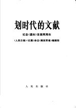 划时代的文献 纪念《通知》发表2周年