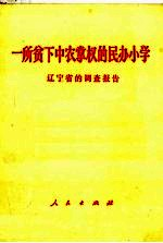 一所贫下中农掌权的民办小学