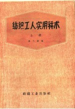 纺织工人实用算术 上