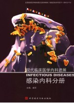 现代临床医学内科进展 感染内科分册