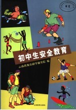 初中生安全教育