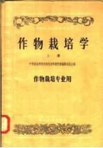 作物栽培学 上 作物栽培专业用